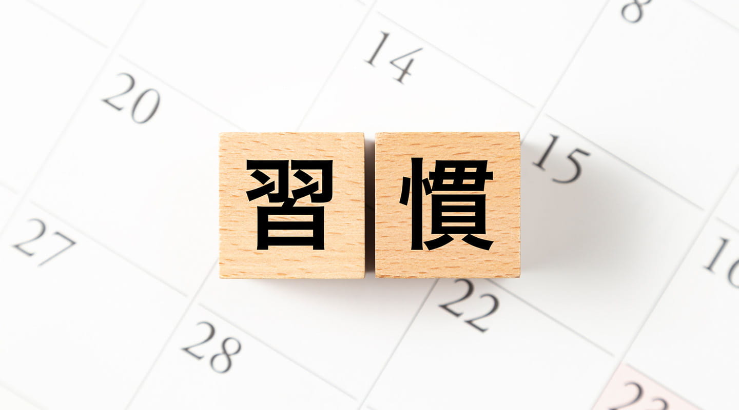 腸活を続けるコツ