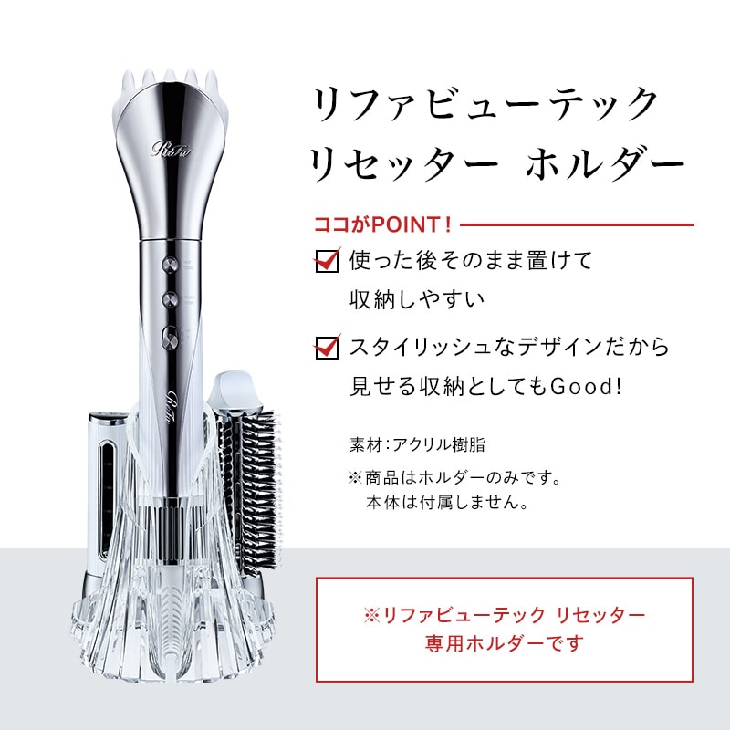 リファビューテック リセッター ホルダー