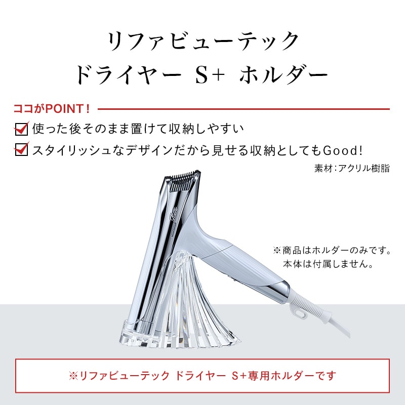 リファビューテック ドライヤー S+ ホルダー