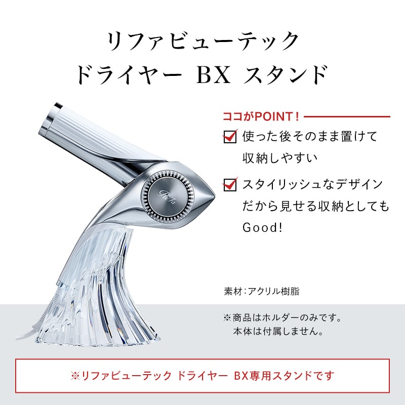 リファビューテック ドライヤー BX スタンド