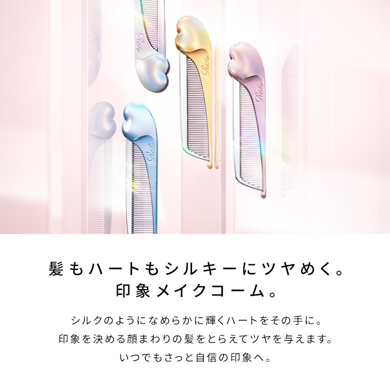 リファハートコーム アイラ(シルキーピンク)
