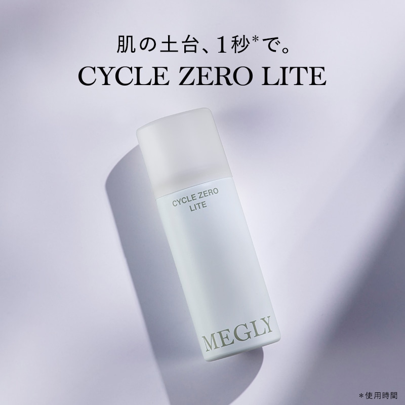 メグリー サイクルゼロ ライト 2本セット