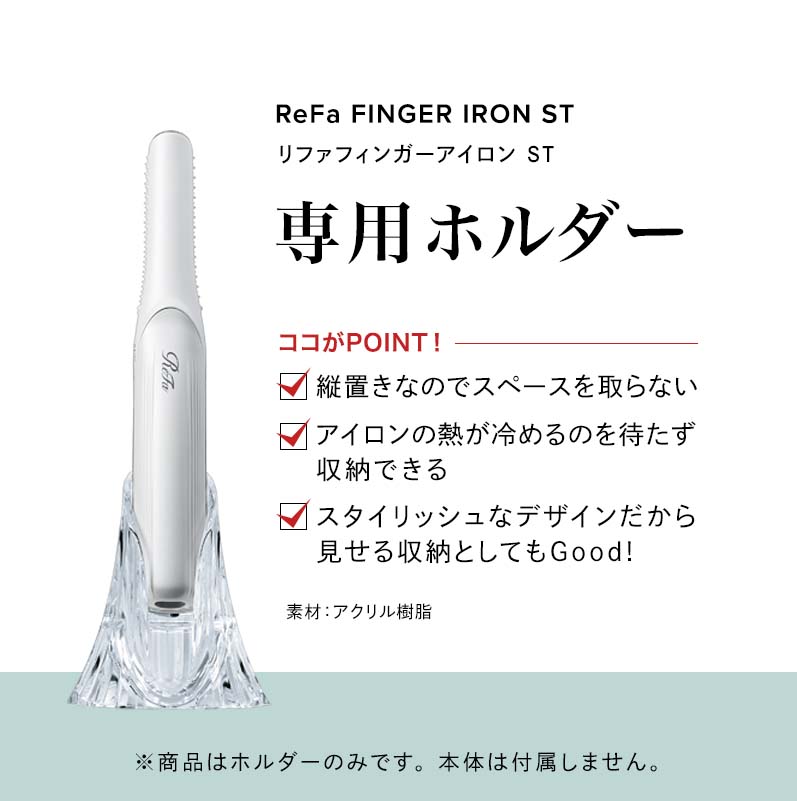 リファビューテック フィンガーアイロン ホルダー