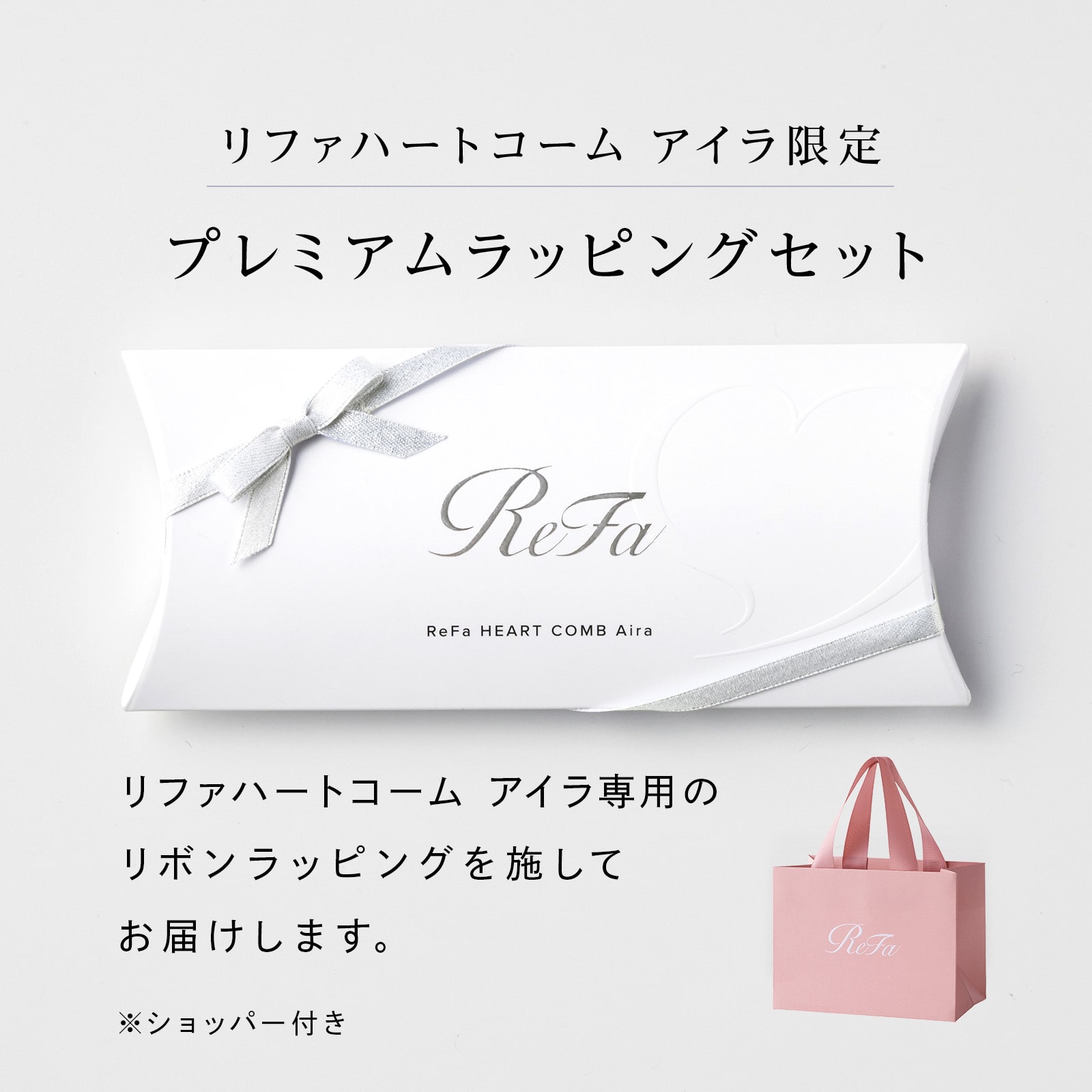 【ReFaギフトラッピングセット リボンラッピング】リファハートコーム アイラ(シャンパンゴールド)