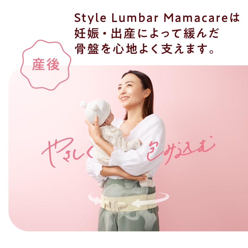 スタイル ランバー ママケア