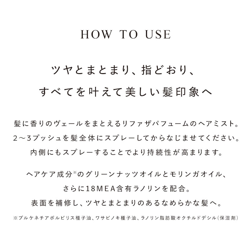 リファザパフューム ヘアミスト メロウアンバー 30mL