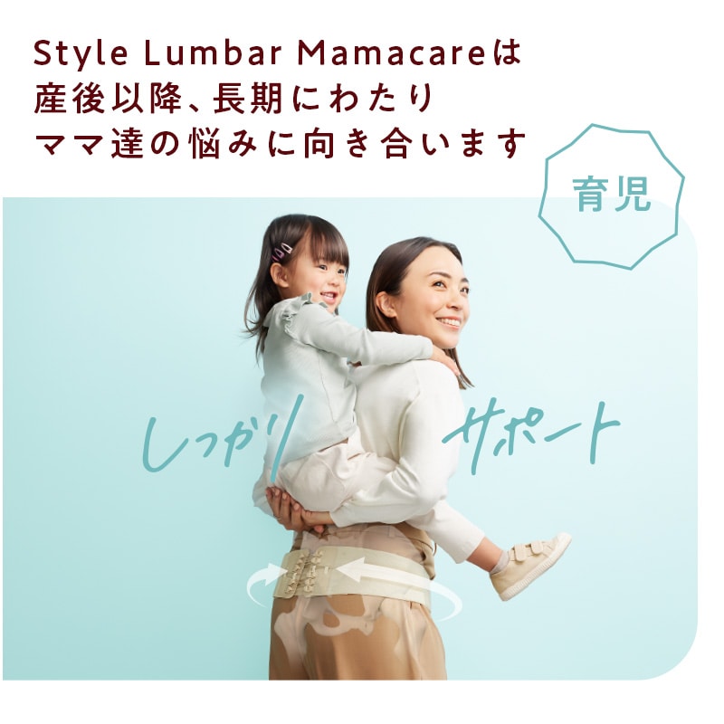 スタイル ランバー ママケア