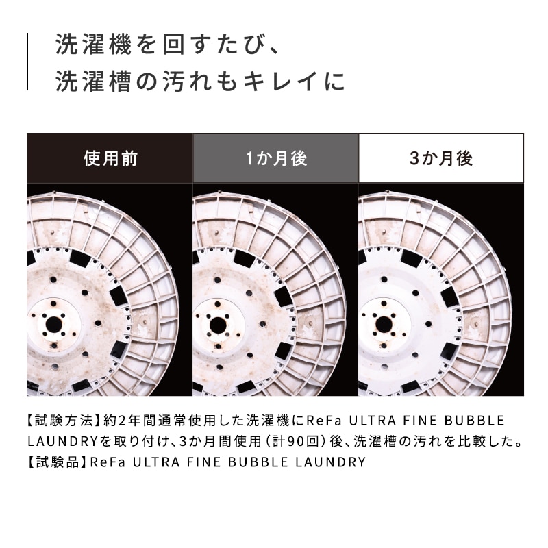 リファウルトラファインバブル ランドリー