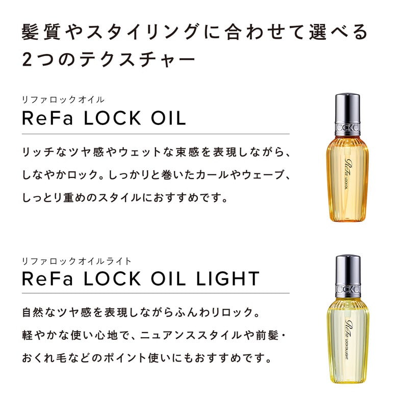 【ReFaギフトラッピングセット SS】リファロックオイル
