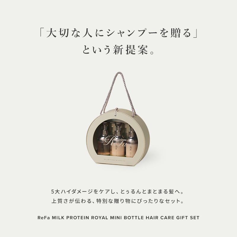 リファミルクプロテインロイヤルミニボトル ヘアケアギフトセット