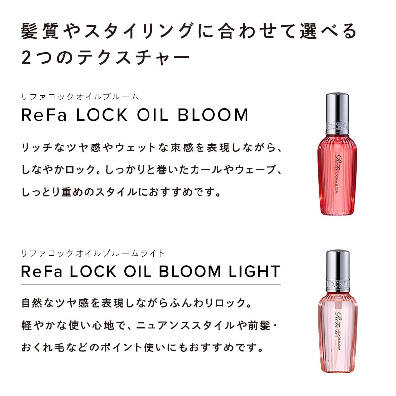 【ReFaギフトラッピングセット SS】リファロックオイルブルーム