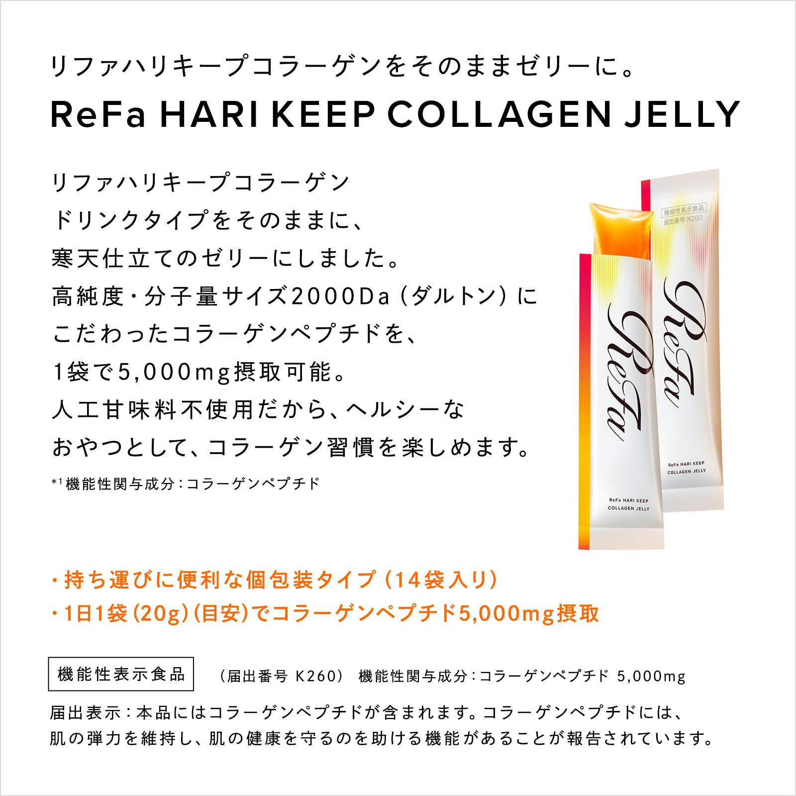 【ReFaギフトラッピングセット SS】リファハリキープコラーゲンゼリー (14日分)