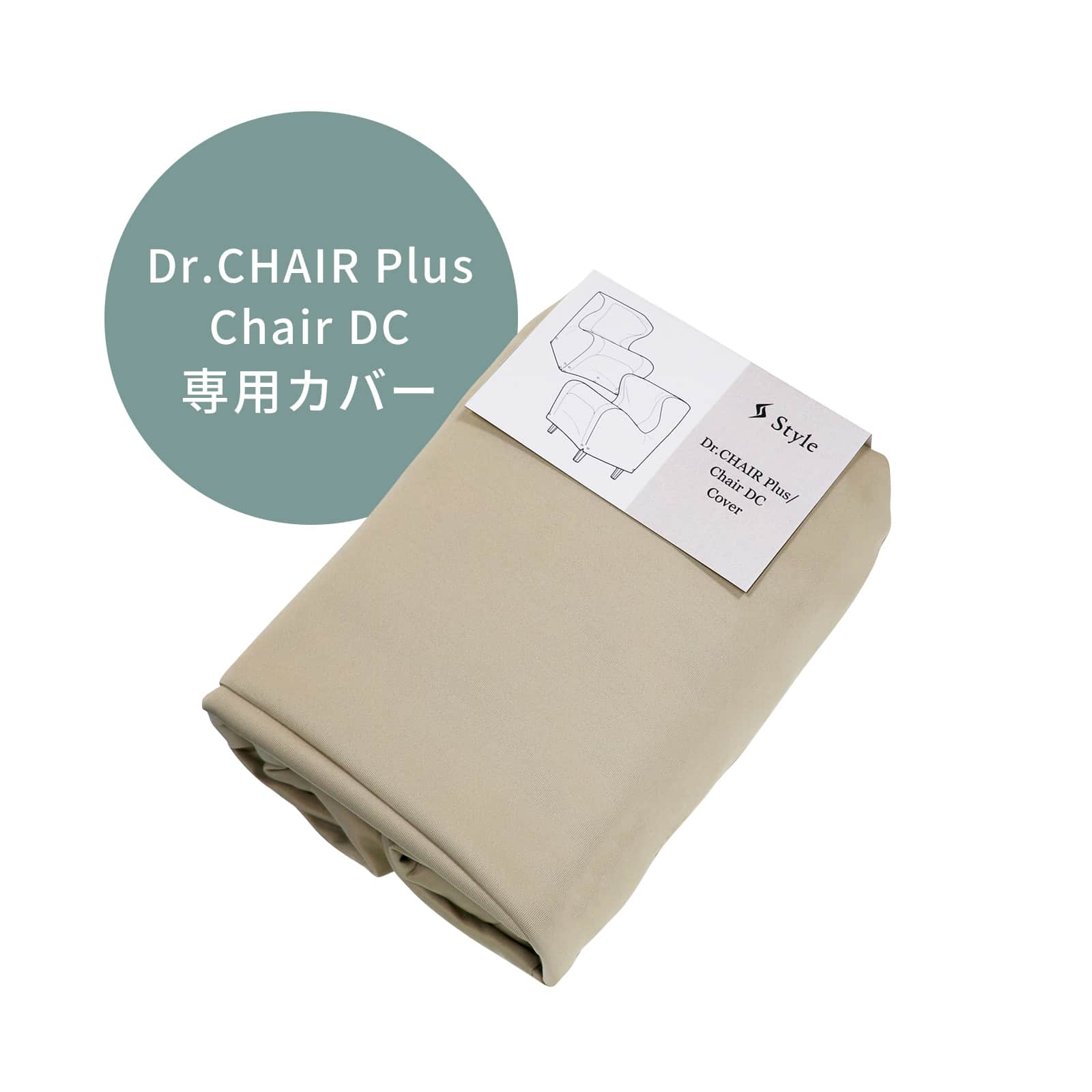 スタイル ドクターチェアプラス / チェアディーシー 専用カバー ベージュ
