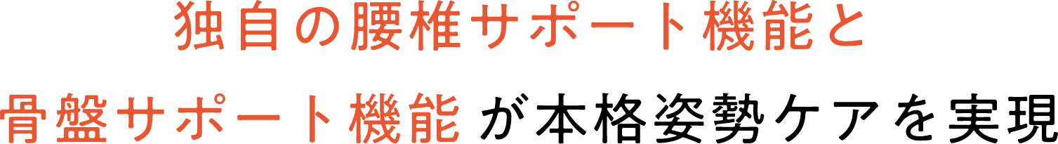 独自の腰椎サポート機能と骨盤サポート機能が本格姿勢ケアを実現