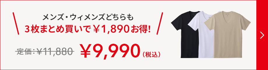 3枚まとめ買いで￥1,890お得