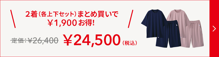 2着（各上下セット）まとめ買いで￥1,900お得