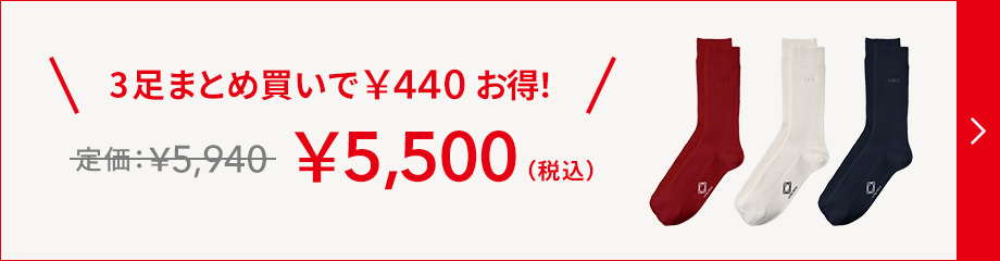 3足まとめ買いで￥440お得