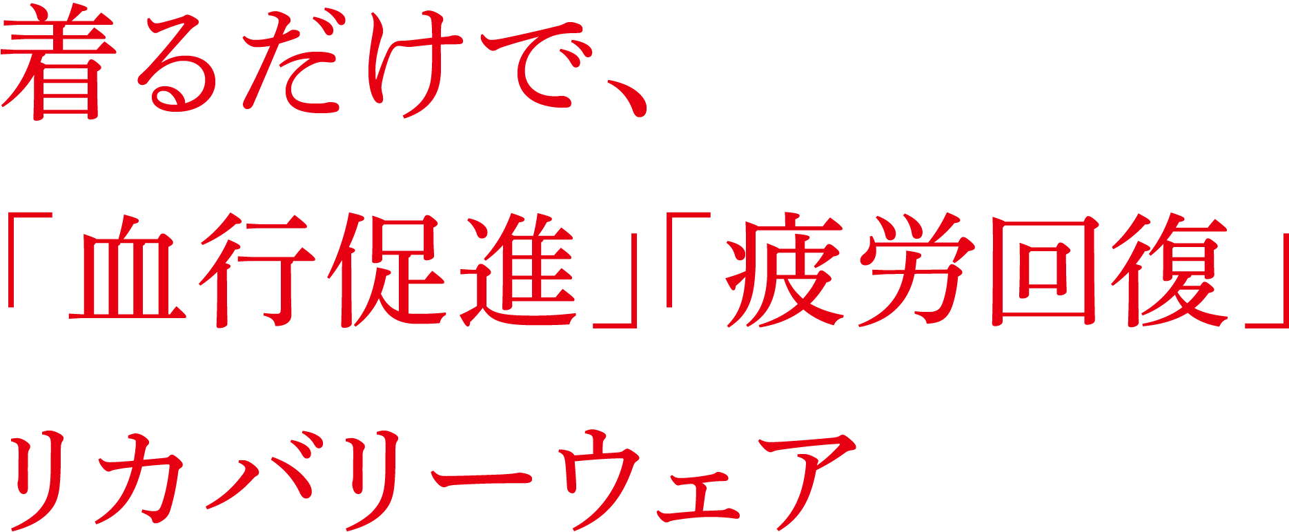 着るだけで、「血行促進」「疲労回復」リカバリーウェア