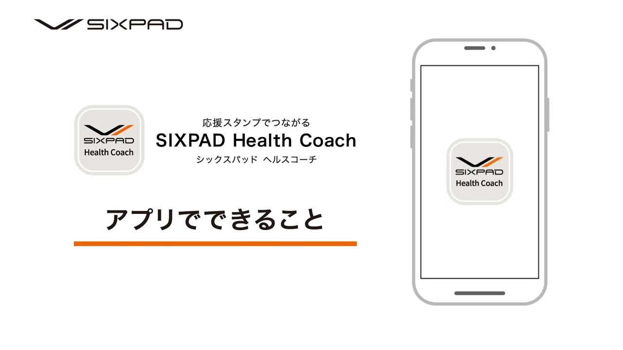 応援スタンプでつながる SIXPAD Health Coach アプリでできること