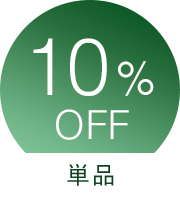 10%OFF 単品