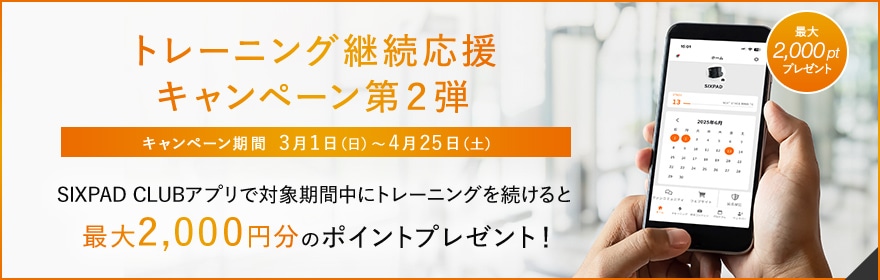 トレーニング継続応援キャンペーン