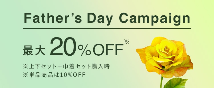 父の日キャンペーン