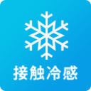 接触冷感
