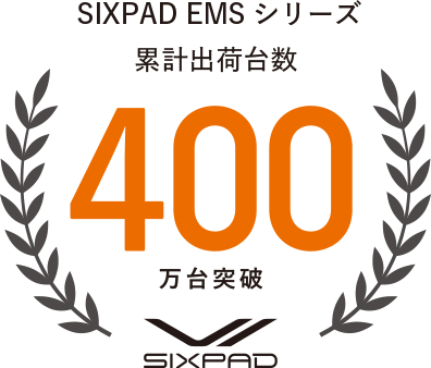 SIXPAD EMS シリーズ 累計出荷台数400万台突破