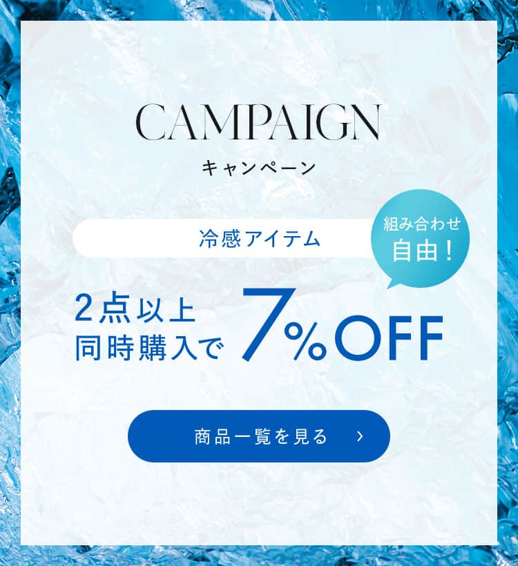 冷感アイテム2点以上同時購入で7%OFF