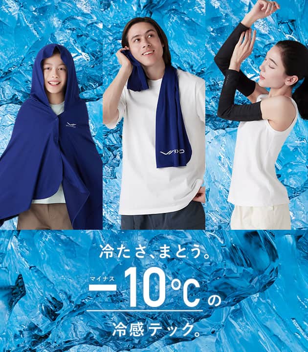 冷たさまとう、-10℃の冷感テック