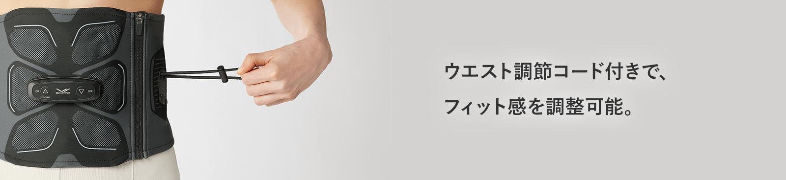 ウエスト調節コード付きで、フィット感を調整可能。