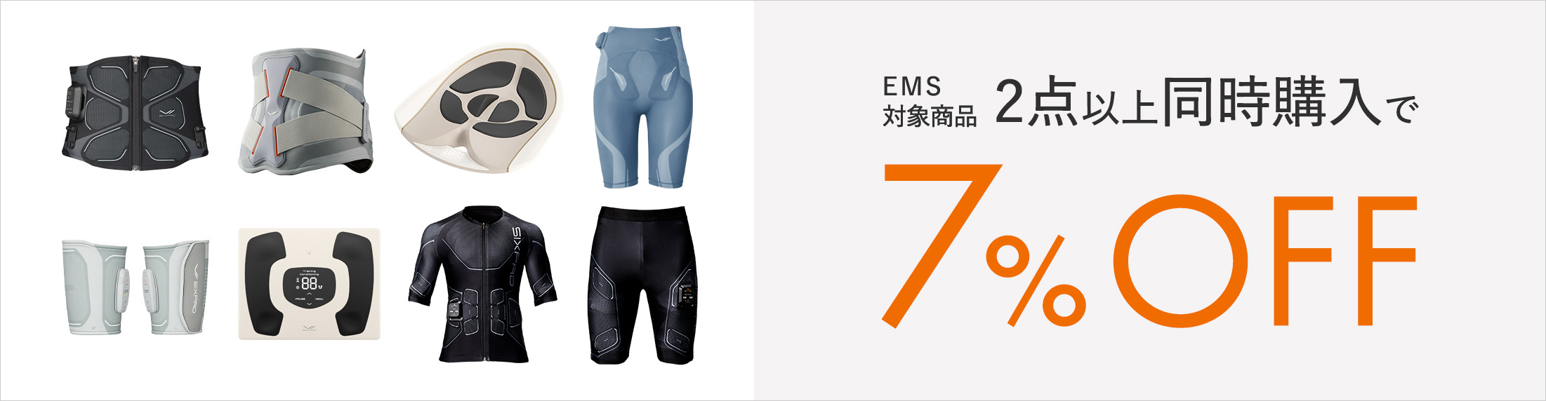 同時使用でトレーニング時間をより効率的に 対象商品2点以上同時購⼊で7%OFF