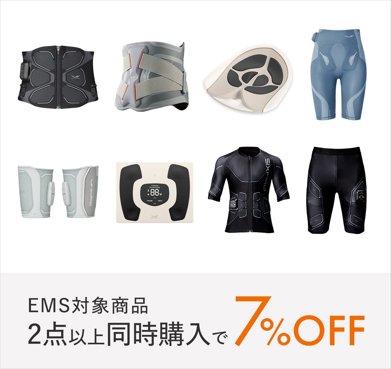 同時使用でトレーニング時間をより効率的に 対象商品2点以上同時購⼊で7%OFF