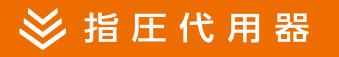 指圧代用機