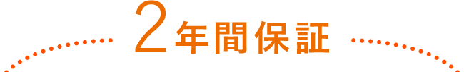 2年間保証