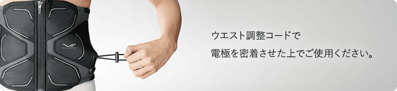 ウエスト調整コード付きで、フィット感を調整可能。