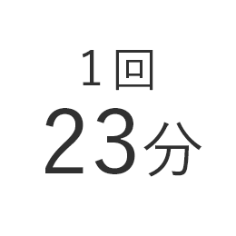 1回23分