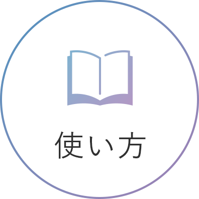 使い方