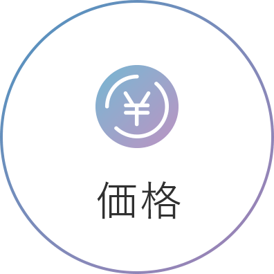 価格