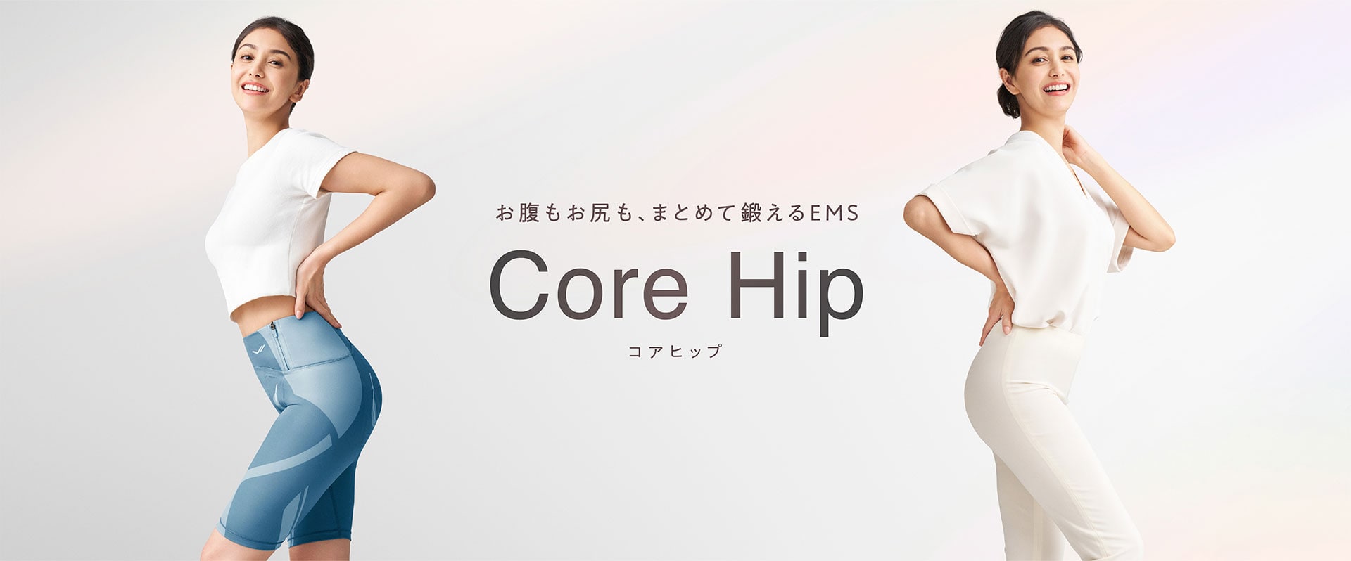 お腹もお尻も、まとめて鍛えるEMS Core Hip