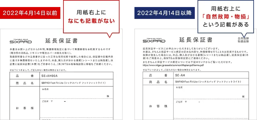 保証書の違い