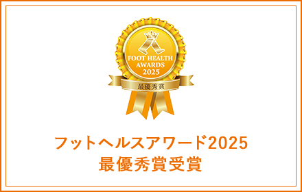 フットヘルスアワード2025 最優秀賞受賞