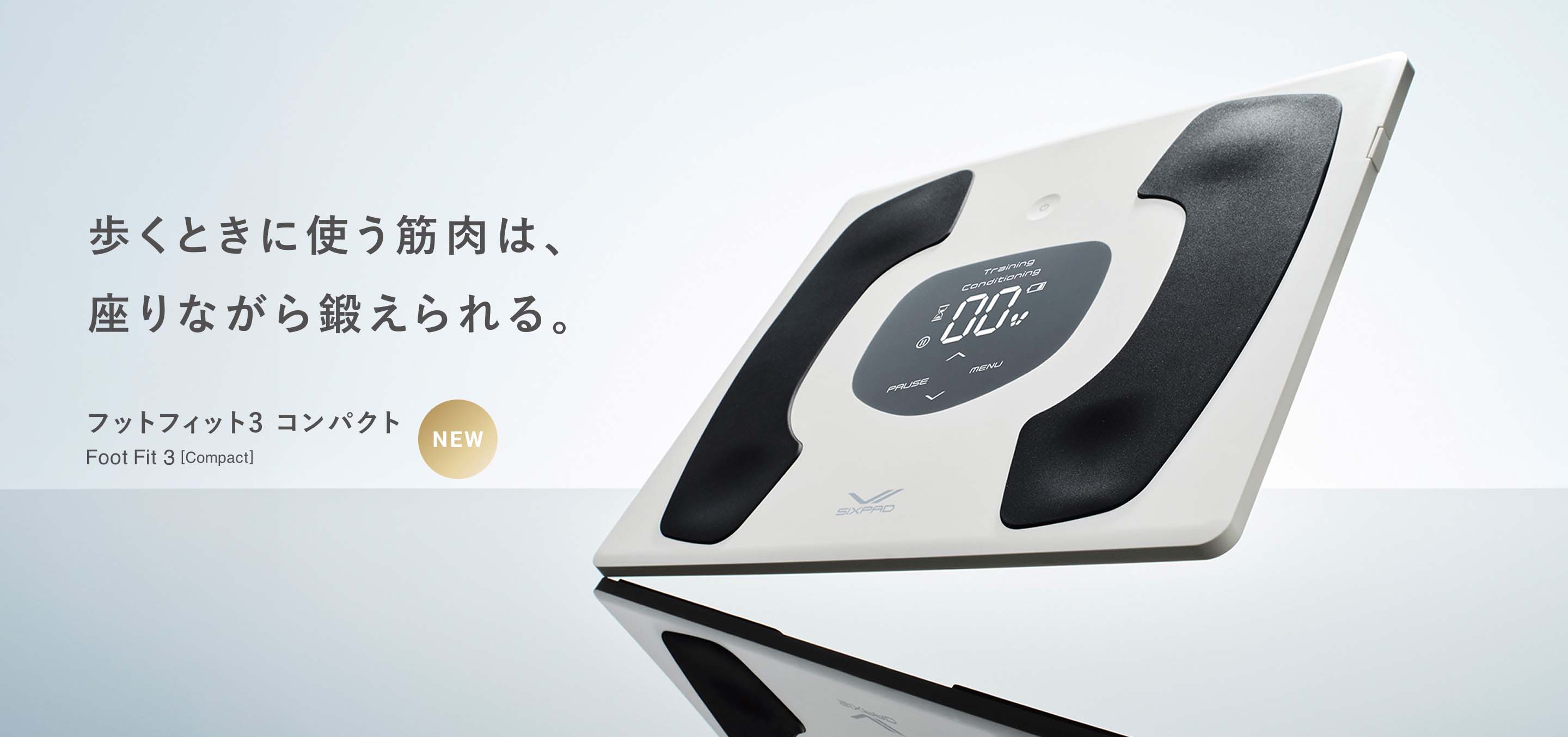 歩くときに使う筋肉は、座りながら鍛えられる。フットフィット3 コンパクト