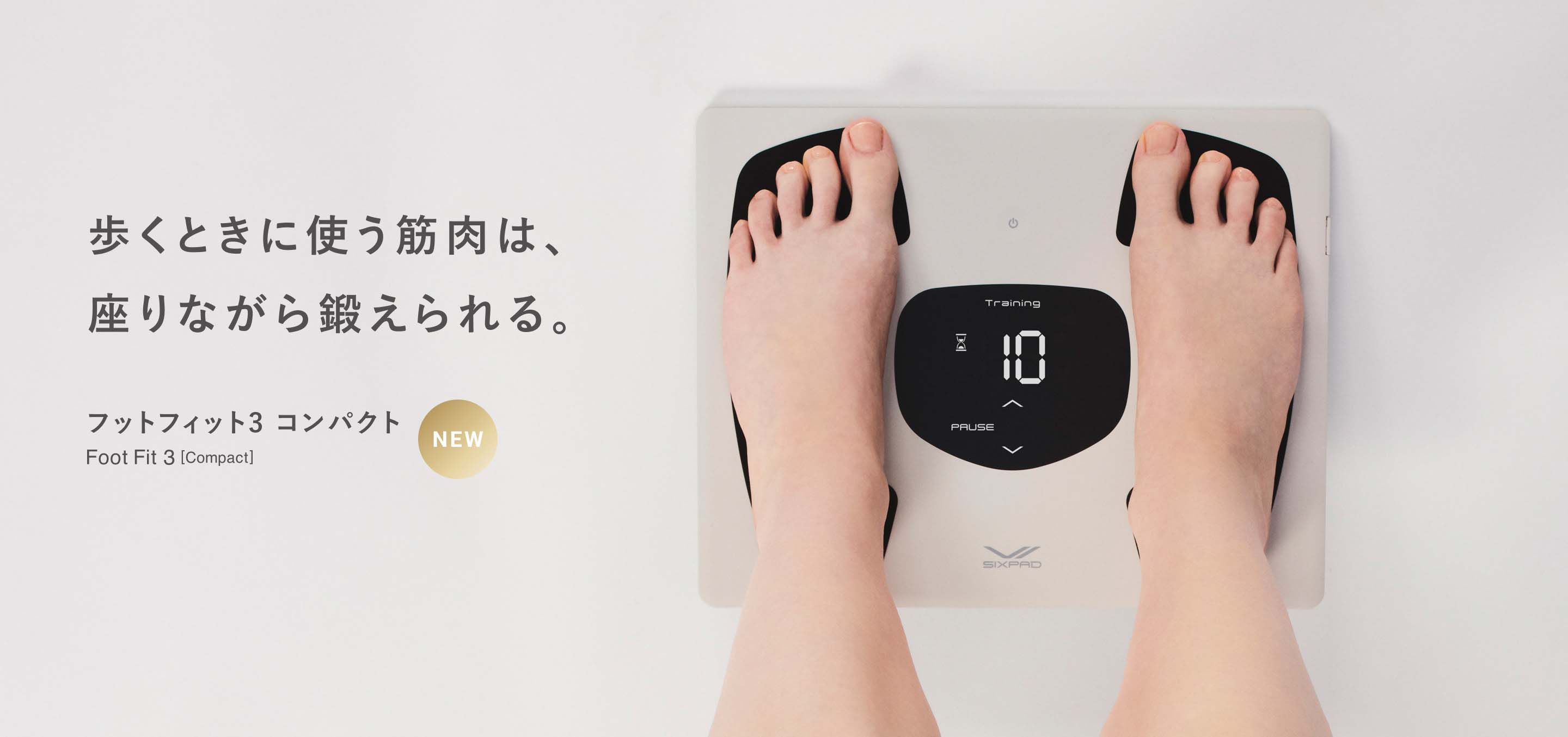 歩くときに使う筋肉は、座りながら鍛えられる。フットフィット3 コンパクト