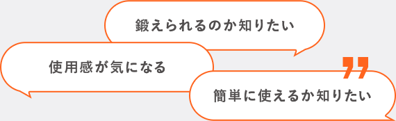 鍛えられるのか知りたい 使用感が気になる 簡単に使えるか知りたい