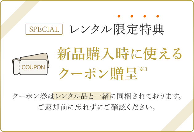 新品購⼊時に使えるクーポン贈呈