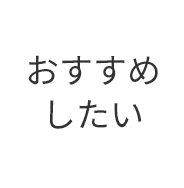 おすすめしたい