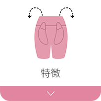 特徴