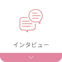 インタビュー