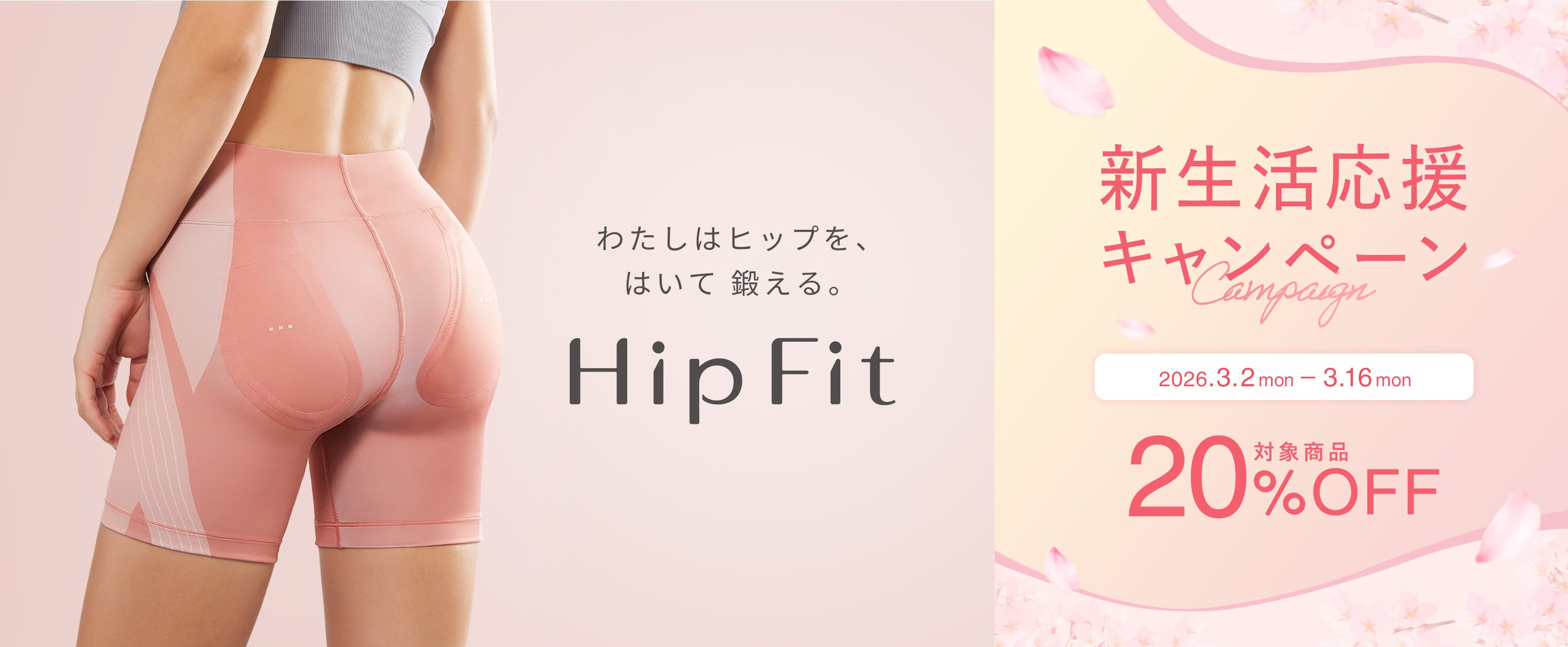 Hip Fit 新生活応援キャンペーン2026